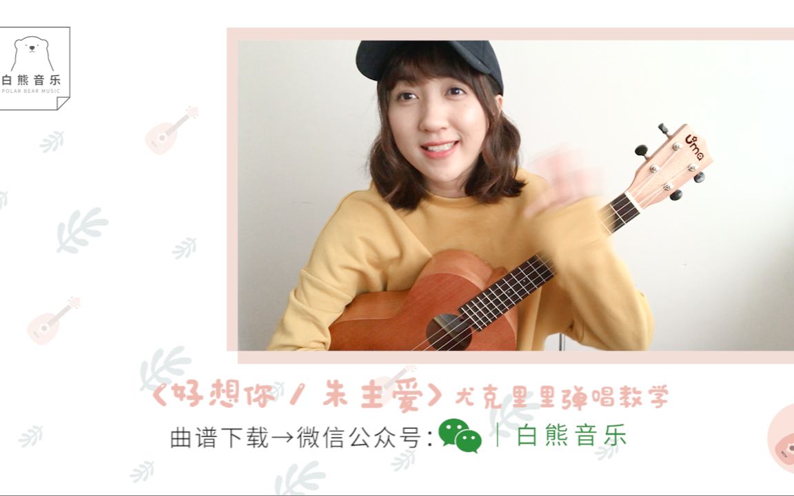 好想你365亚洲体育投注谱_朱主爱_ukulele弹唱视频教程